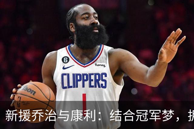 新援乔治与康利：结合冠军梦，拥抱绿军新征程！