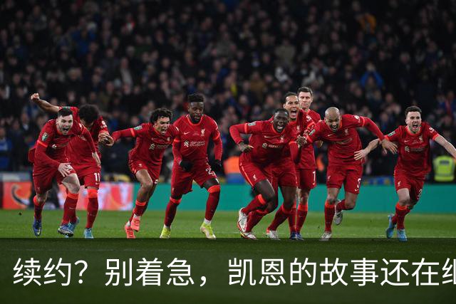 续约？别着急，凯恩的故事还在继续！