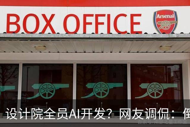 设计院全员AI开发？网友调侃：倒不如搞漫剧来钱！