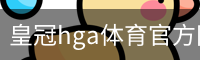 皇冠hga体育官方网站 - 足球训练安全登录注册入口